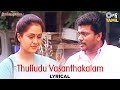 Thulludu Vasanthakalam Lyrical Ninaikkatha Naalillai Parthiban Devayani K S Chithra