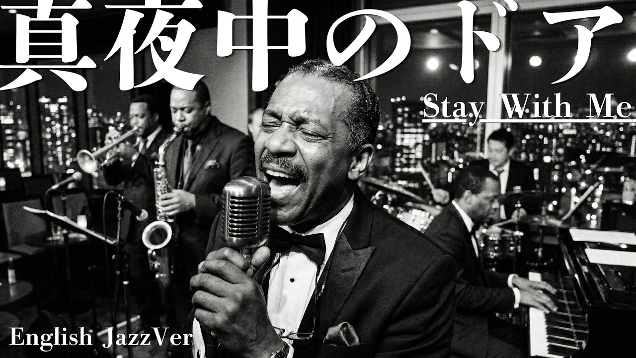 【真夜中に沁みる…極上JAZZアレンジ】松原みき/真夜中のドア／Stay With Me  English Jazz Cover