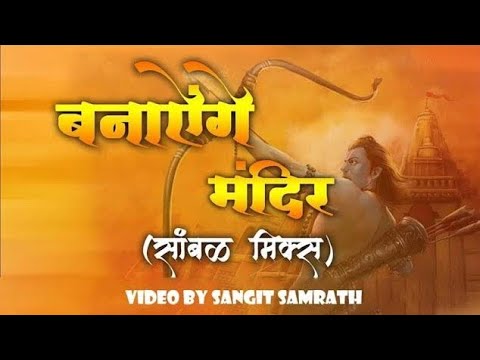 Banayenge Mandir Bhakti hit song // SANGEET SAMRATH // JAI SHREE RAM //🙏🙏🙏🙏