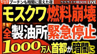 【ウ軍大戦果】🔥モスクワ燃料パニック発生！！全製油所停止で1000万の首都が暗闇に沈む！プーチンもドローンに怯え絶体絶命！！ 💥20:00～最新ウクライナ情勢Live戦況最新情報