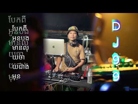DJ MSH - បែកពីអូនបងមានលុយចាយជាងមុន - DJ 99 🔥