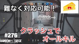[FPS]レインボーシックスシージ実況#276～クラッシュでオールキル～