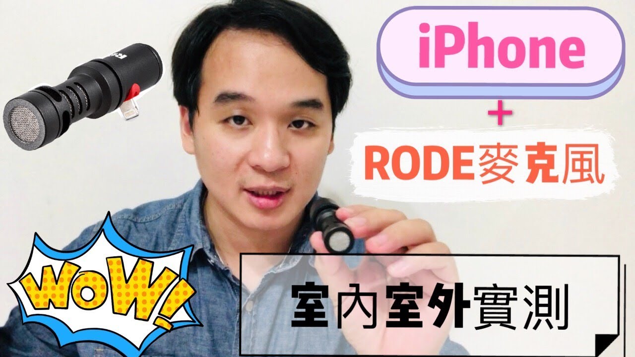 [開箱系列] Rode指向性麥克風配上iPhone X與三軸穩定器實測 (室內室外收音)(RODE VideoMic ME-L)
