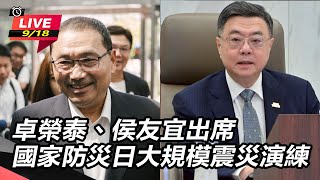 卓榮泰、侯友宜出席國家防災日大規模震災演