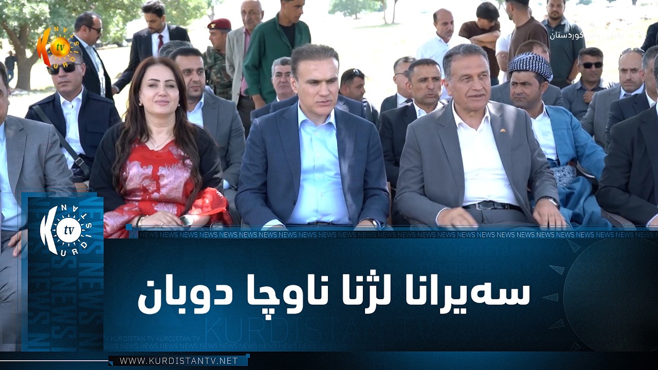 ڤیدیۆ | زاخۆ  ...  سەیرانا لژنا ناوچا دوبان یا پارتی دیموکراتی کوردستان