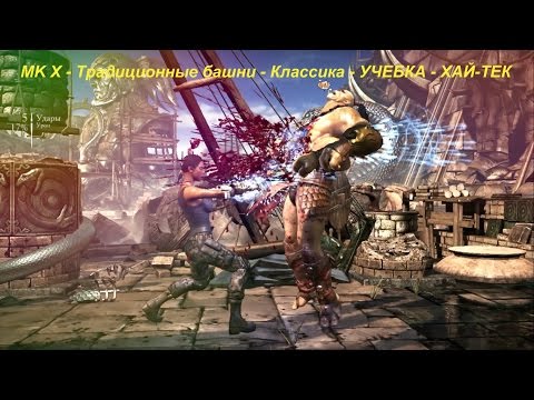 MK X - Традиционные башни - Классика - УЧЕБКА - ХАЙ-ТЕК
