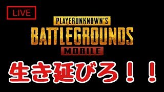 【PUBG MOBILE】出撃します！！
