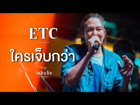 ใครเจ็บกว่า x ETC「 LIVE @เพลินจิต x Phuket 」