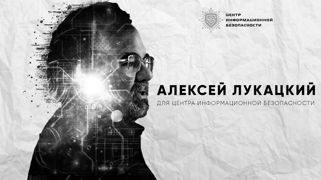 Алексей Лукацкий: рекрутинг, импортозамещение, тренды на рынке информационной безопасности