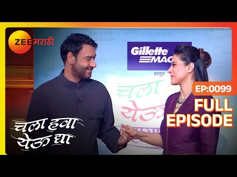 Ajay Kajol सोबत रंगणार मजेदार गप्पा | Chala Hawa Yeu Dya | Marathi Comedy | Zee Marathi | Bhau Kadam