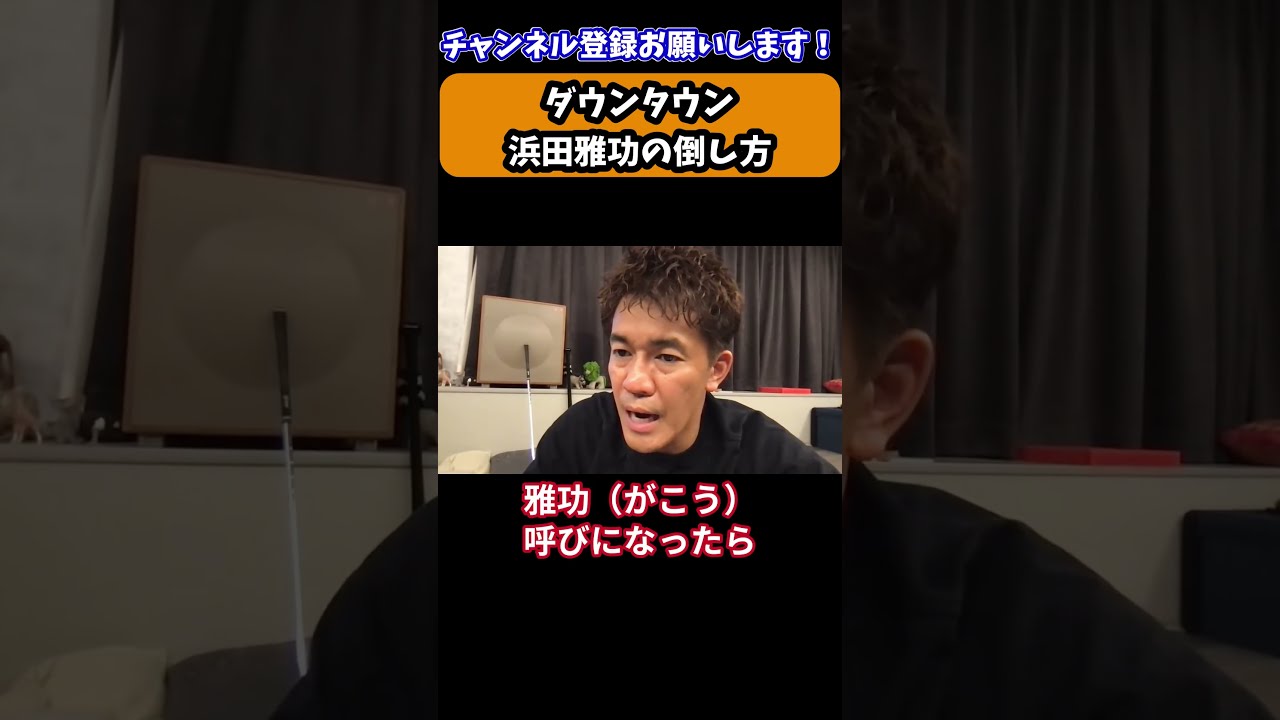 【武井壮】浜田雅功の倒し方 / ダウンタウン【切り抜き】#Shorts