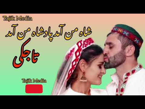 Shah Man amad : شاه من آمد | Pamiri Music