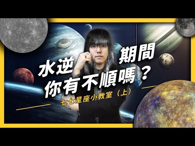 水逆是什麼？從水逆聊聊占星學與十二星座的由來！七七星座小教室（上）| 志祺七七