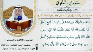 69- كتاب النفقات I صحيح البخاري I للشيخ د. عثمان الخميس