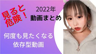 【見るのは危険！】依存症間違えなし！【2022年12月最新動画#tiktokメドレー#tiktok人気曲サビメドレー#tiktok