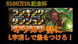 【パズドラ 】5100万DL杯 L字消しで差をつけろ！　11万2600点！　ランキングダンジョン【ランダン 】