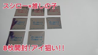 【スシロー×推しの子】コラボシールを8枚開封!