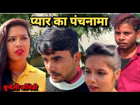 प्यार का पंचनामा | pyar ka panchnama | बुन्देली कॉमेडी | Bhagirath Aashiq