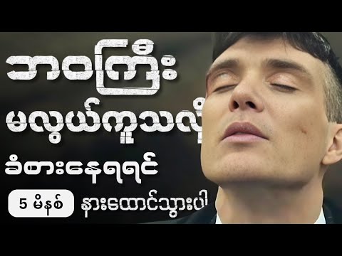 ဘဝကြီးက်ိုအပြစ်မတင်ခင် နားထောင်ကြည့်ပါ | အကောင်းဆုံး Moti