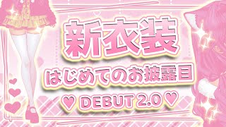 【DEBUT 2.0】恋空アイラの初新衣装！！UNVEILING OF NEW MODEL！！💕【JP/EN】