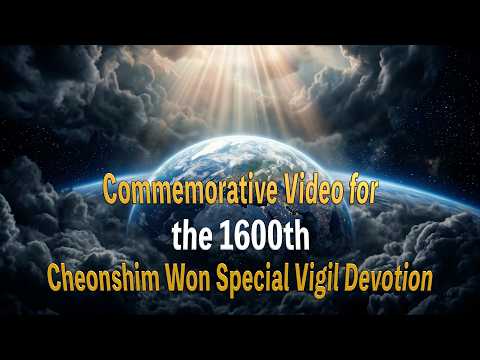 Commemorative Video for the 1600th Cheonshim Won Special Vigil Devotion