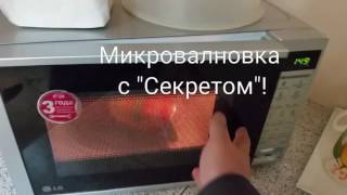 Микроволновка с " Секретом"!