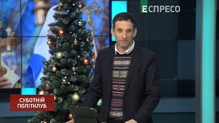 Суботній політклуб | 22 грудня