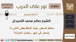 ماحكم السحور حيث ألاحظ بعض الناس لا يتسحر في شهر رمضان المبارك؟ الشيخ اللحيدان - مشروع كبار العلماء image