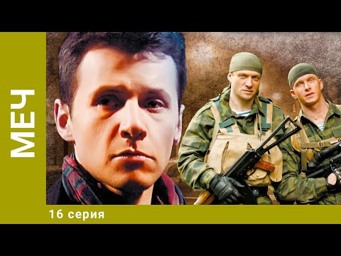 Меч. 16 Серия. Боевик. Лучшие сериалы