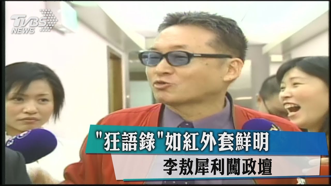 「狂語錄」如紅外套鮮明 李敖犀利闖政壇