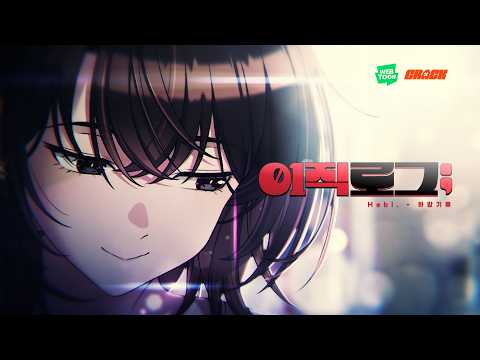 [웹툰 MV] 이직로그 - 하강기류 / 팬 뮤비