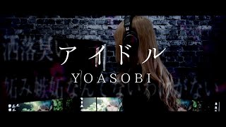 【冬華】アイドル / YOASOBI【cover】