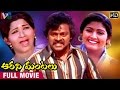 Aarani Mantalu Telugu Full Movie Chiranjeevi Kavitha K Vasu Indian Video Guru