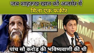 जब शाहरुख खान को अजमेर में मिला एक फकीर | पांच सौ करोड़ की भविष्य वाणी की थी | Shahruk khan at ajmer video