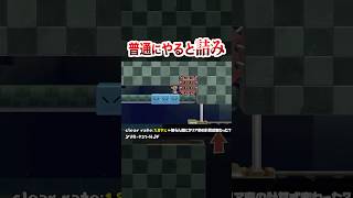 これぞマリオ廃人のためのコース #shorts