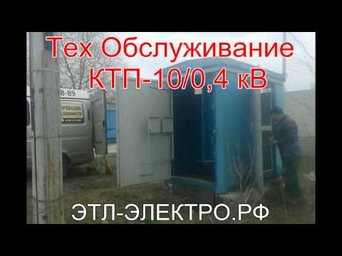 Тех обслуживание КТП 10/0,4кВ