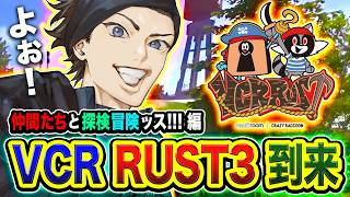 【VCR RUST3】こんにちは！短時間でどれだけ働けるのか！仲間たちと冒険探検GOッス!!!編  3日目【ハセシン】