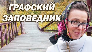 Воронежский ЗАПОВЕДНИК - Жизнь БОБРОВ - Воронежская область Графский заповедник Прогулки с Аленой