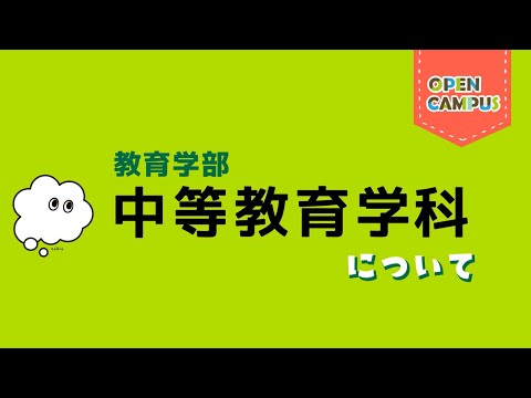 【中等教育学科】学科概要