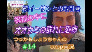 ファークライ ニュードーン coop実況 #14　祝福の中に！オオカミに足噛まれる