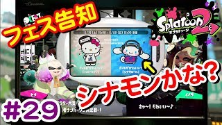#29 フェス予告！シナモンロール選んで後はまったりライブ♪【 スプラトゥーン２ライブ実況】