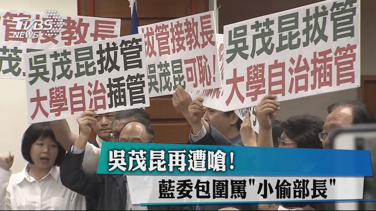 吳茂昆再遭嗆！　藍委包圍罵「小偷部長」