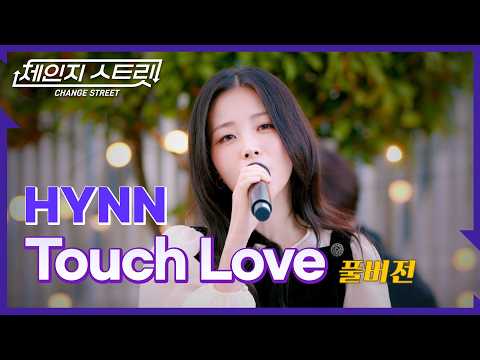 [Full Version]체인지스트릿 9회 | HYNN(박혜원) - Touch Love | Change Street ver.