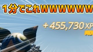 【最新】1秒で約1万XP！？過去最高レベルの完全放置の無限XPがえぐすぎたWWWWW【フォートナイト】【超簡単】【裏技】【無限XP】