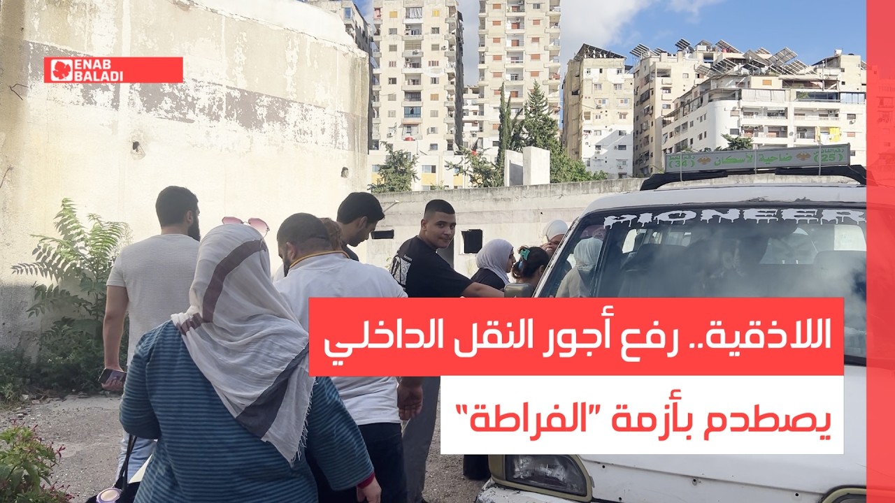 اللاذقية.. رفع أجور النقل الداخلي يصطدم بأزمة ”الفراطة“