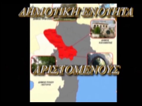 ΜΙΑ ΒΟΛΤΑ ΣΤΟΝ ΔΗΜΟ ΜΕΣΣΗΝΗΣ Νο4 Δ.Ε ΑΡΙΣΤΟΜΕΝΟΥΣ