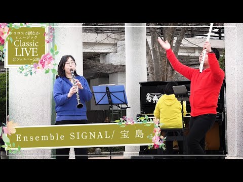 【＃1】ヨコスカ街なかミュージックClassic Live @ヴェルニー公園【Ensemble SIGNAL/ 宝島】