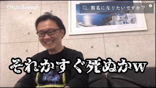 有名になりたいですか？【おうせんの思考回路】