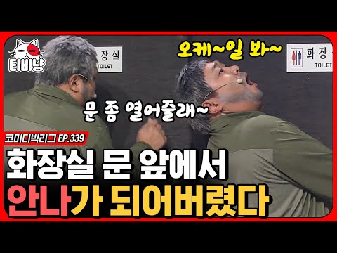 [티비냥] "오케이...바이..." 우리나라 사람들 노크하고 나서 겨울왕국 OST 부르는 거 ㅇㅈ? (동네 으른들) | #코미디빅리그 | CJ ENM 191208 방송