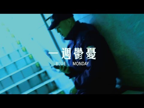 SIMONFROMLANTOWN feat. BG8LOCC - Blue Monday (Prod. Lil'Yukichi) Official Music Video